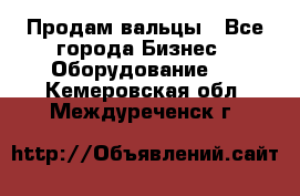 Продам вальцы - Все города Бизнес » Оборудование   . Кемеровская обл.,Междуреченск г.